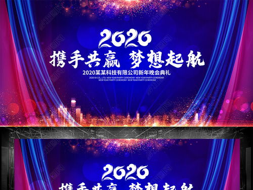 大氣2020夢想起航企業(yè)公司年會(huì)舞臺(tái)背景圖圖片設(shè)計(jì)素材 高清psd模板下載 196.65mb 舞臺(tái)背景大全